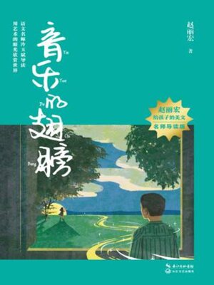 cover image of 音乐的翅膀